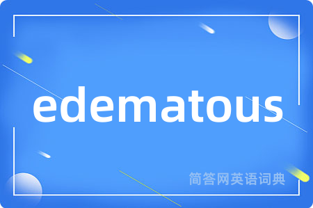 edematous是什么意思,edematous的中文翻译 edematous