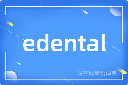 edental是什么意思,edental的中文翻译 edental