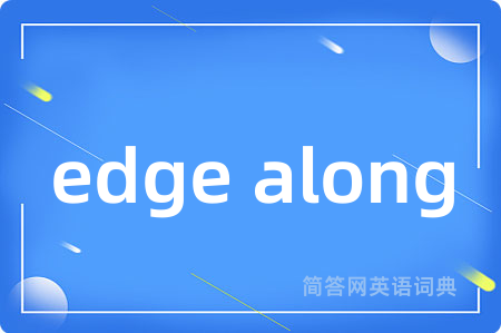 edge along是什么意思,edge along的中文翻译 edge along