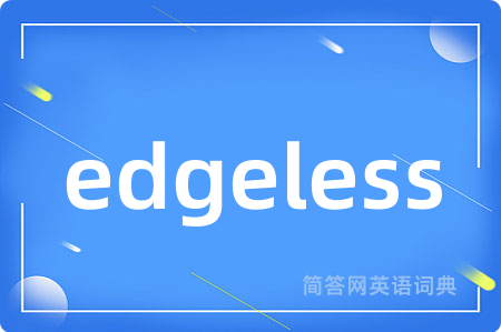 edgeless是什么意思,edgeless的中文翻译 edgeless