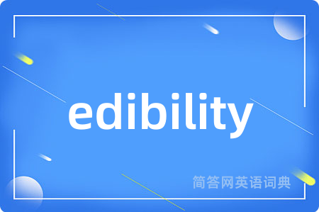 edibility是什么意思,edibility的中文翻译 edibility