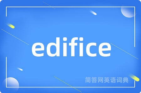edifice是什么意思,edifice的中文翻译 edifice