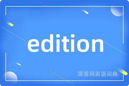 edition是什么意思,edition的中文翻译 edition