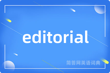 editorial是什么意思,editorial的中文翻译 editorial