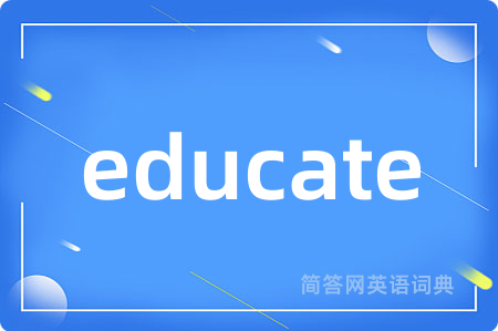 educate是什么意思,educate的中文翻译 educate