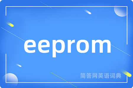 eeprom是什么意思,eeprom的中文翻译 eeprom