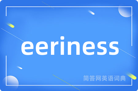 eeriness是什么意思,eeriness的中文翻译 eeriness