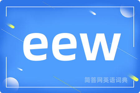 eew是什么意思,eew的中文翻译 eew