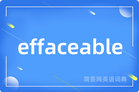 effaceable是什么意思,effaceable的中文翻译 effaceable