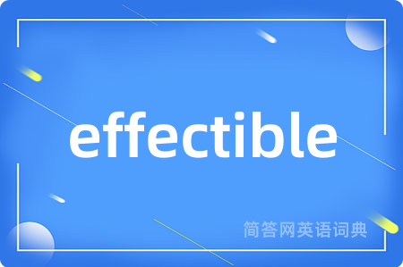 effectible是什么意思,effectible的中文翻译 effectible