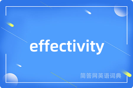 effectivity是什么意思,effectivity的中文翻译 effectivity