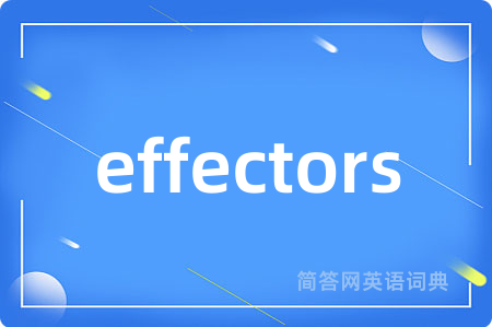 effectors是什么意思,effectors的中文翻译 effectors