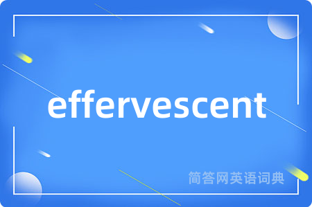 effervescent是什么意思,effervescent的中文翻译 effervescent