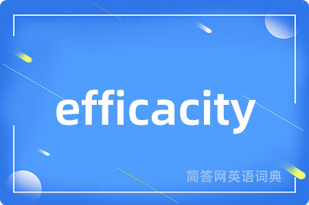 efficacity是什么意思,efficacity的中文翻译 efficacity