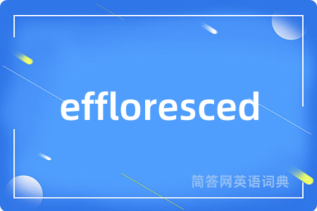 effloresced是什么意思,effloresced的中文翻译 effloresced
