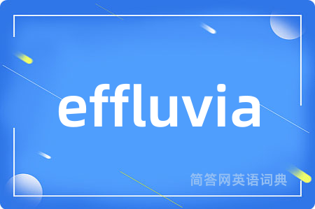 effluvia是什么意思,effluvia的中文翻译 effluvia