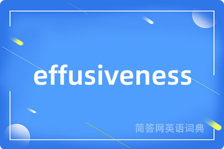effusiveness是什么意思,effusiveness的中文翻译 effusiveness