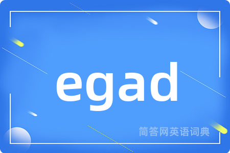 egad是什么意思,egad的中文翻译 egad