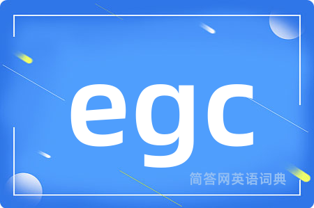 egc是什么意思,egc的中文翻译 egc