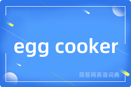 egg cooker是什么意思,egg cooker的中文翻译 egg cooker