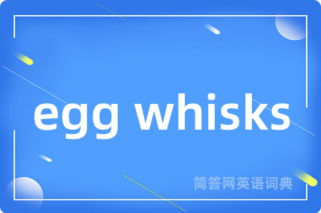 egg whisks是什么意思,egg whisks的中文翻译 egg whisks