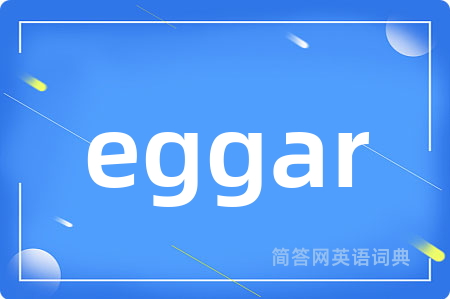 eggar是什么意思,eggar的中文翻译 eggar