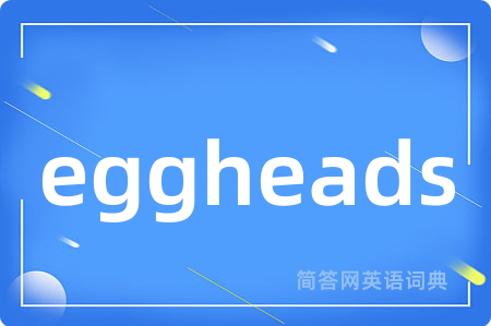 eggheads是什么意思,eggheads的中文翻译 eggheads