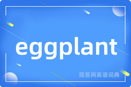 eggplant是什么意思,eggplant的中文翻译 eggplant
