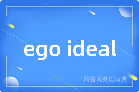 ego ideal是什么意思,ego ideal的中文翻译 ego ideal