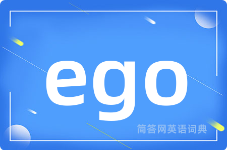ego是什么意思,ego的中文翻译 ego
