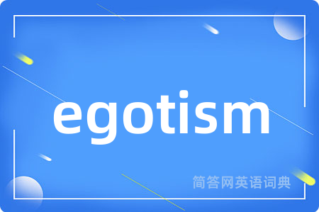 egotism是什么意思,egotism的中文翻译 egotism