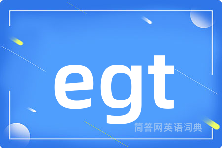 egt是什么意思,egt的中文翻译 egt