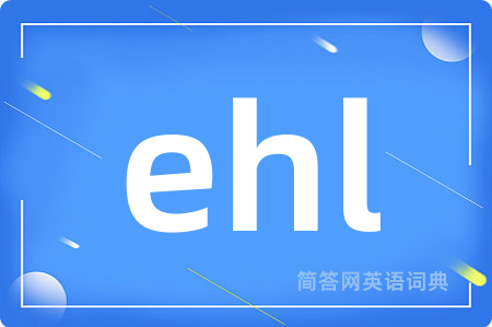 ehl是什么意思,ehl的中文翻译 ehl