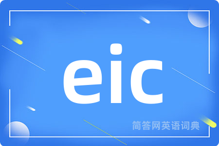 eic是什么意思,eic的中文翻译 eic