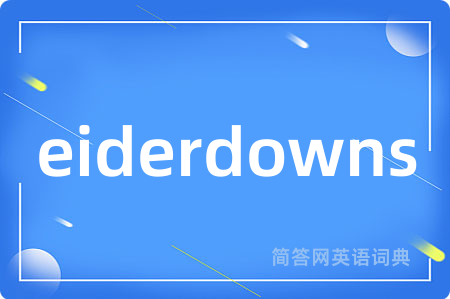 eiderdowns是什么意思,eiderdowns的中文翻译 eiderdowns