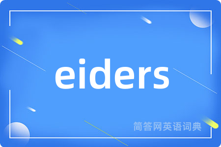 eiders是什么意思,eiders的中文翻译 eiders