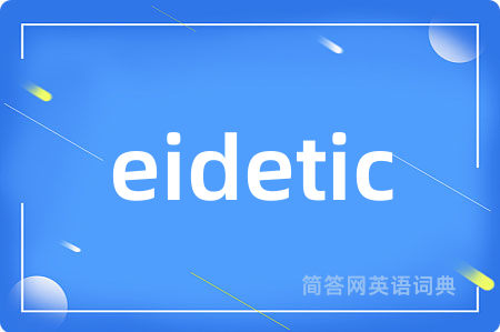 eidetic是什么意思,eidetic的中文翻译 eidetic