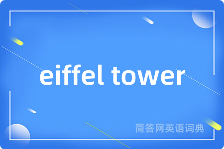eiffel tower是什么意思,eiffel tower的中文翻译 eiffel tower