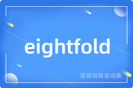 eightfold是什么意思,eightfold的中文翻译 eightfold