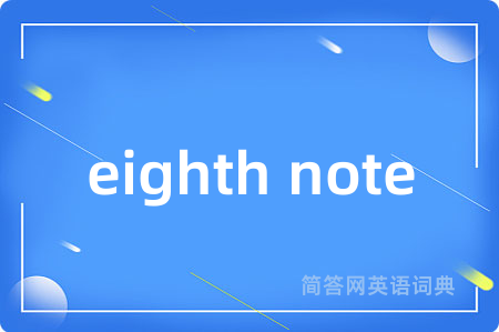 eighth note是什么意思,eighth note的中文翻译 eighth note