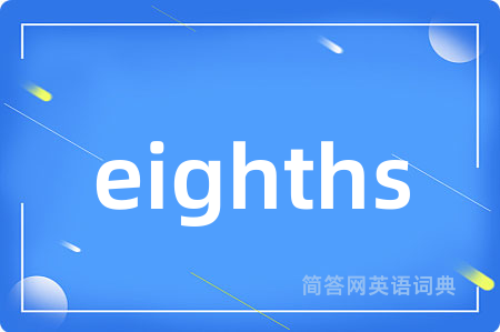 eighths是什么意思,eighths的中文翻译 eighths