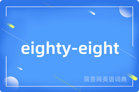 eighty-eight是什么意思,eighty-eight的中文翻译 eighty-eight