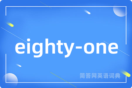 eighty-one是什么意思,eighty-one的中文翻译 eighty-one