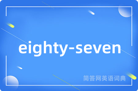 eighty-seven是什么意思,eighty-seven的中文翻译 eighty-seven