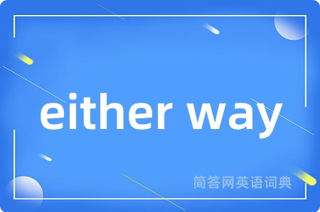 either way是什么意思,either way的中文翻译 either way
