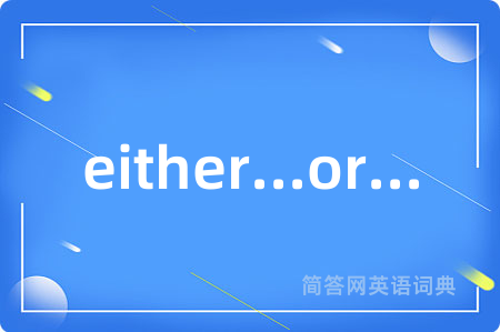 either...or...是什么意思,either...or...的中文翻译 either...or...