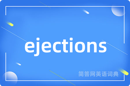 ejections是什么意思,ejections的中文翻译 ejections