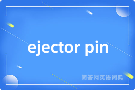 ejector pin是什么意思,ejector pin的中文翻译 ejector pin