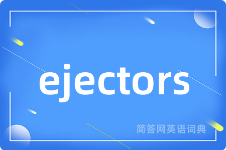 ejectors是什么意思,ejectors的中文翻译 ejectors