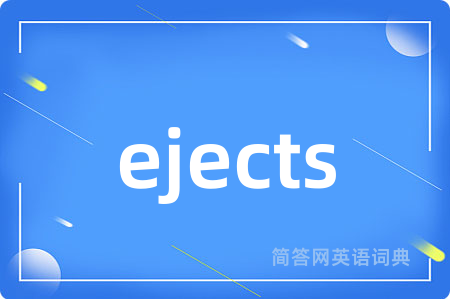 ejects是什么意思,ejects的中文翻译 ejects